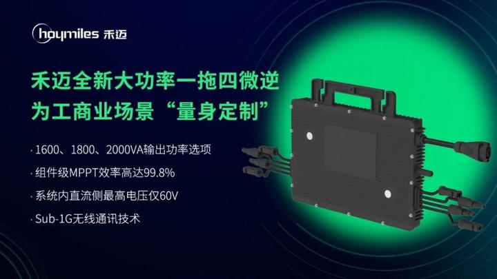 禾迈微逆新品“再升级”!赋能工商业电站高效、安全运行 - 知乎