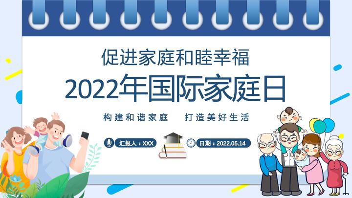 2022年國際家庭日插畫風促進家庭和睦幸福主題課件模板ppt