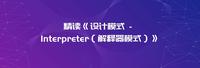 精读《设计模式 - Interpreter 解释器模式》