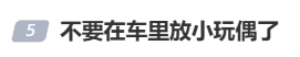 今天起,不要在车里放小玩偶了!