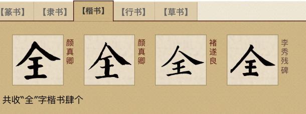 为什么港澳「全」字的上面是「入」不是「人」? - 知乎