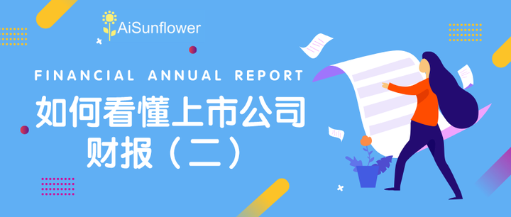 如何看懂上市公司财报(二) - 知乎