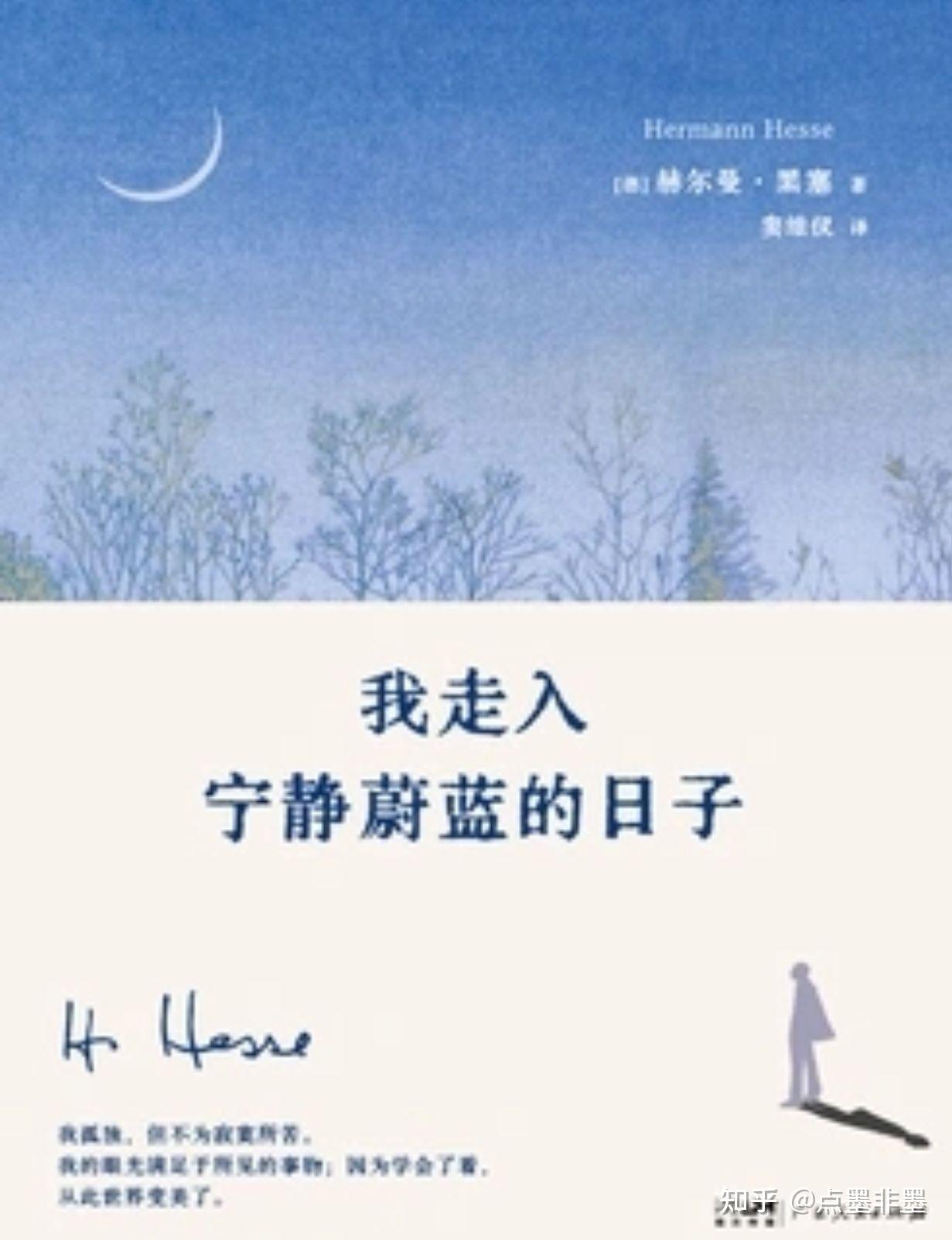 [德]赫尔曼·黑塞《我走入宁静蔚蓝的日子》摘抄 - 知乎