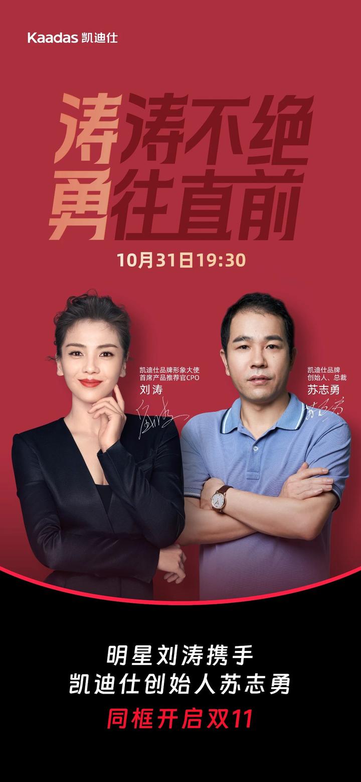涛涛不绝勇往直前明星刘涛携手凯迪仕创始人苏志勇10月31日同框开启