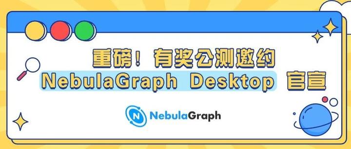 重磅！NebulaGraph Desktop 官宣，有奖公测邀约 - 知乎