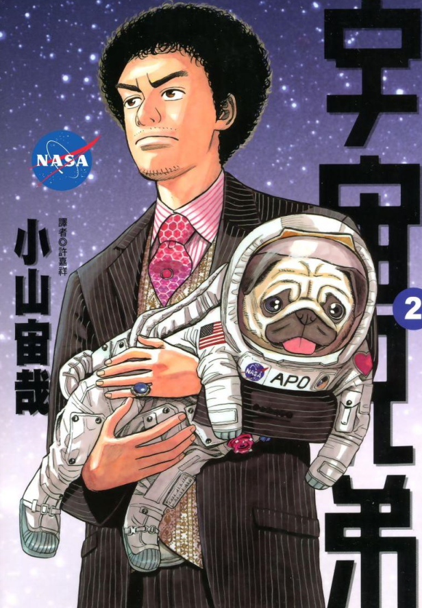 小山宙哉漫画《宇宙兄弟》：太空对于我们到底隐藏了何种魅力？ - 知乎