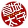宣城太守