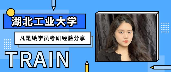 湖北工业大学艺术设计考研丨凡是绘学员考研经验分享丨王学姐的高分上岸经验分享 - 知乎