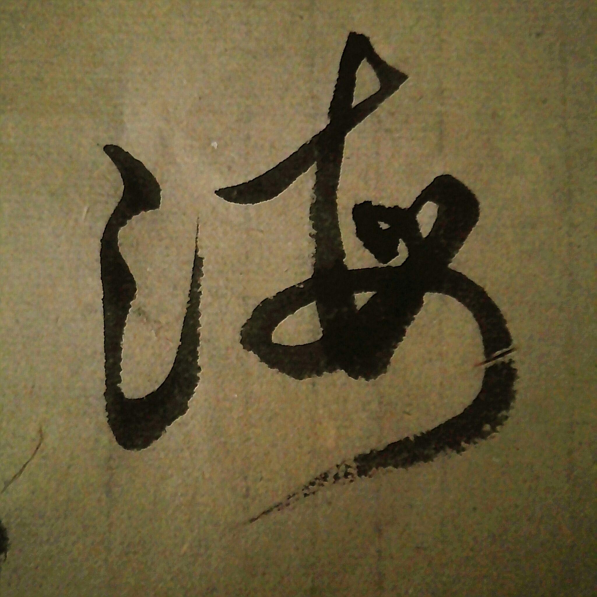 海字怎么写才好看