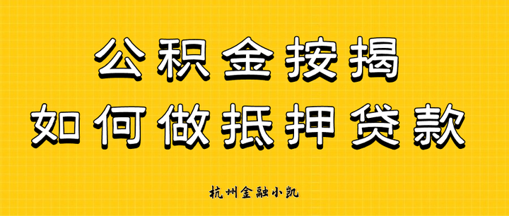 在杭州,公积金按揭的房子,能否不还按揭尾款,就可以做抵押贷款? - 知乎
