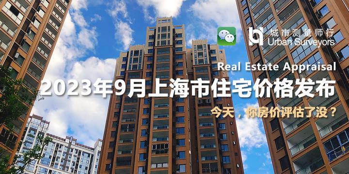 数据发布 | 2023年9月上海市住宅价格 - 知乎