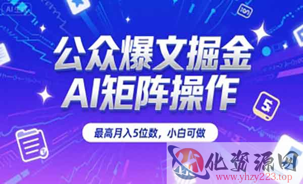 公众号AI矩阵掘金_wwz