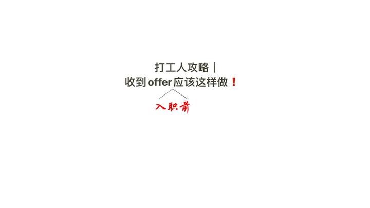 收到offer到入职前,该做什么? - 知乎