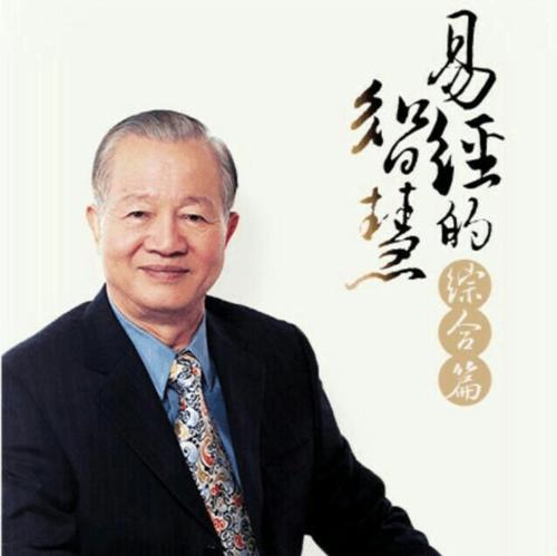 【曾仕强教授：易经智慧的引领者】 - 知乎
