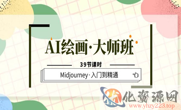 《AI绘画大师班》Midjourney入门到精通_wwz