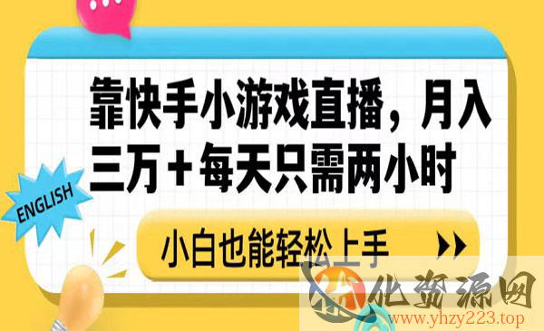 《快手小游戏直播项目》月入三万+小白也能轻松上手_wwz