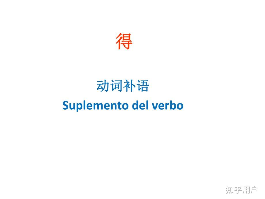 喜欢的不得了还是喜欢得不得了,“的”和得的用法? - 知乎