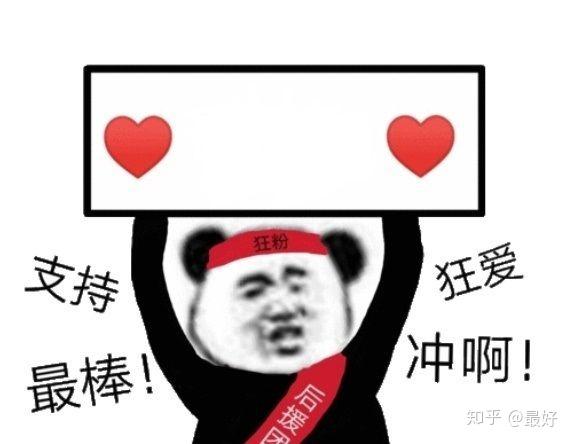 狂热粉丝表情包原图图片