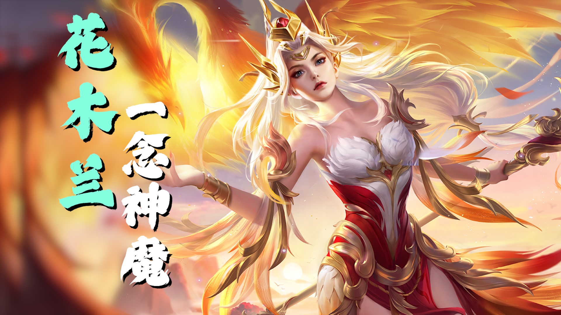 王者荣耀花木兰荣耀典藏皮肤官宣,该皮肤都有哪些亮点? - 知乎