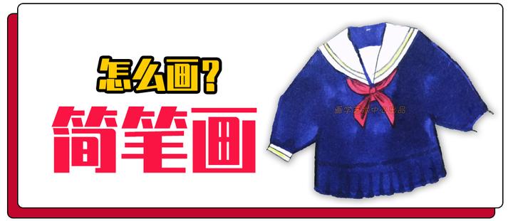 简笔画教程马克笔画一件可爱校服