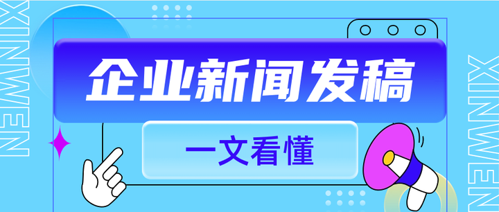 速看!企业为什么要发新闻稿?新闻发稿怎么做 - 知乎
