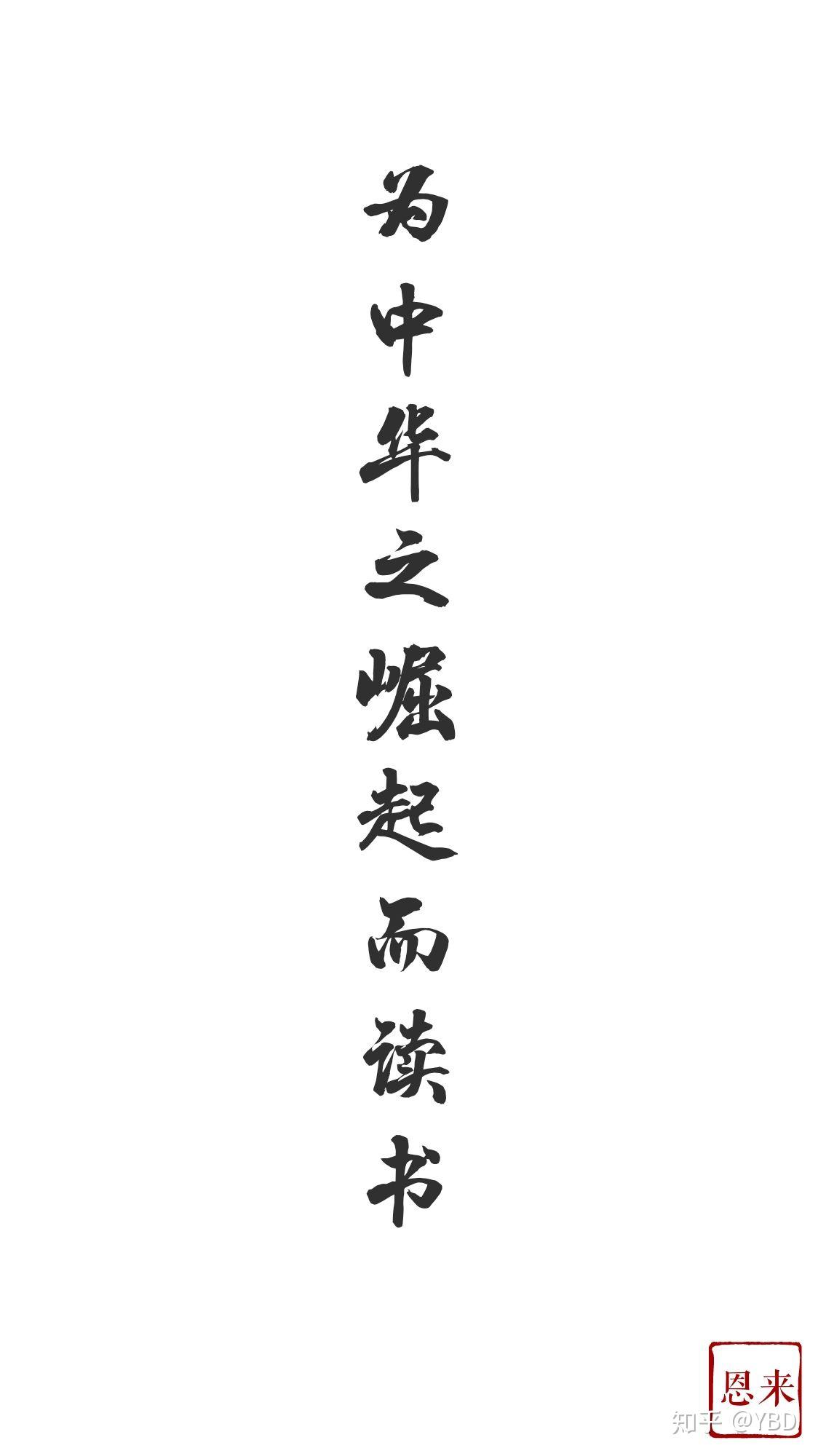 有关为中华崛起而读书的手机壁纸? - 知乎