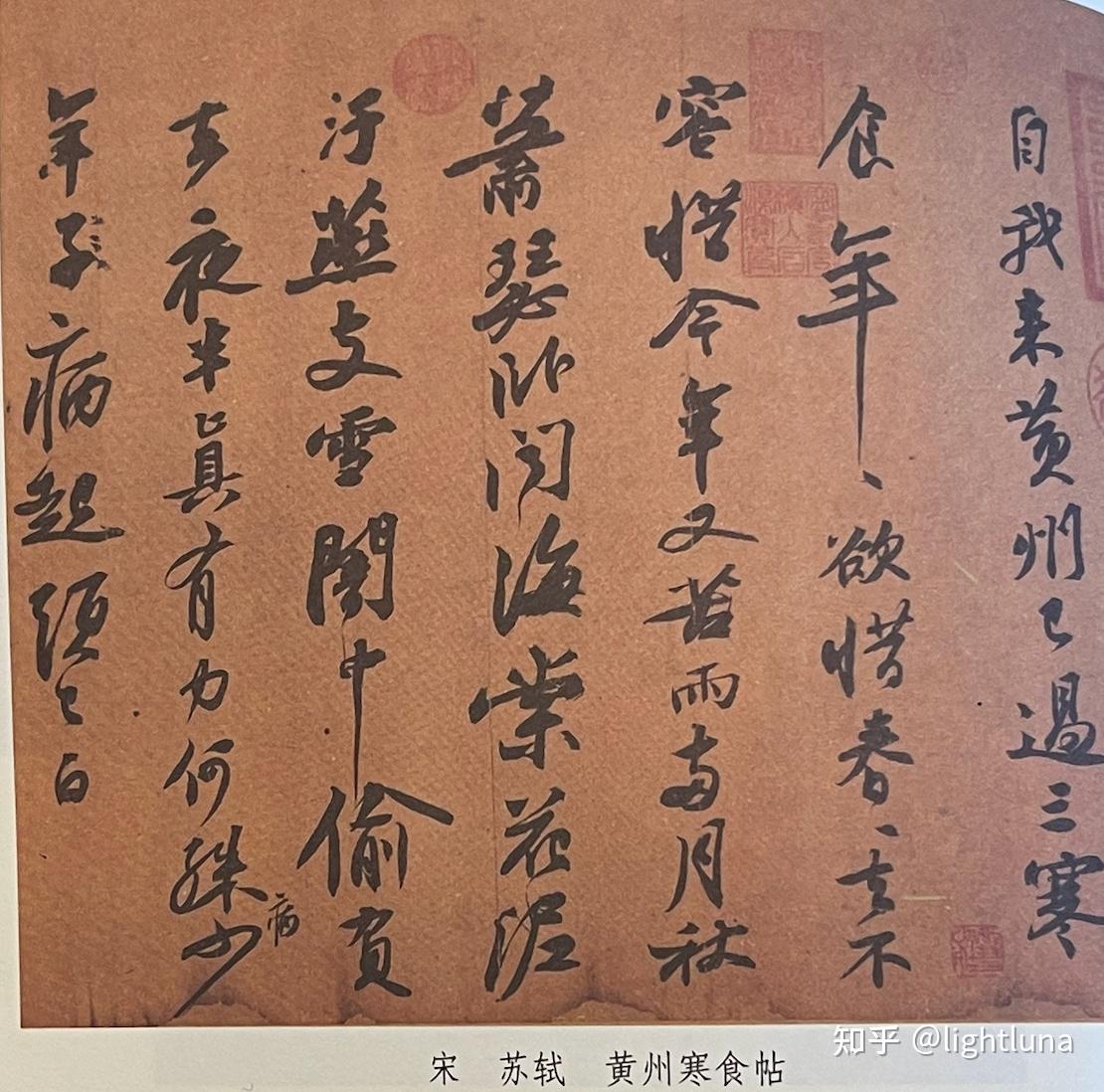 苏轼《寒食帖》，困顿人生如何成就“天下三大行书”？ - 知乎