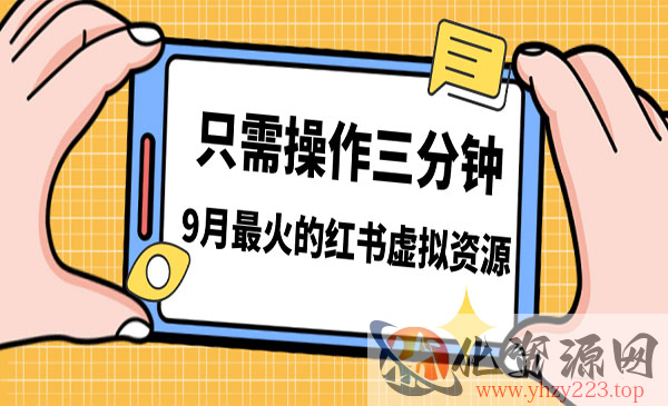 《小红书虚拟资源变现》一单50-288，一天8单收益500＋_wwz