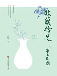 收藏拾光：乡土匠韵