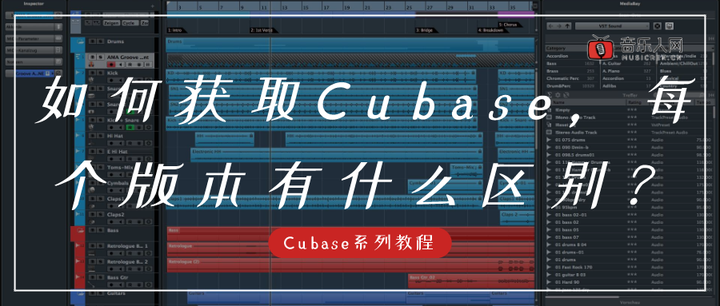 Cubase教程| 1-1如何获取Cubase，每个版本有什么区别？ - 知乎