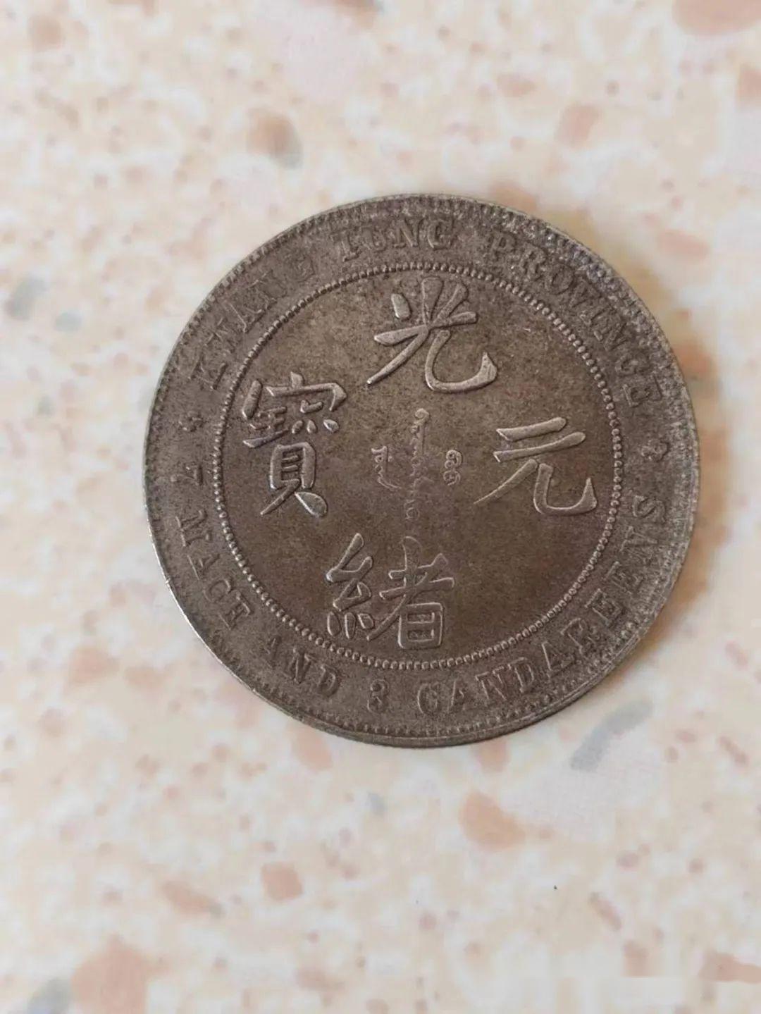 精品推荐】反版广东省造光绪元宝库平七钱二分赏析- 知乎