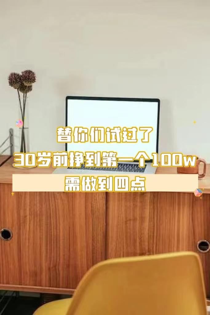 替你们试过了,30岁前挣到第一个100万,需做到四点 - 知乎