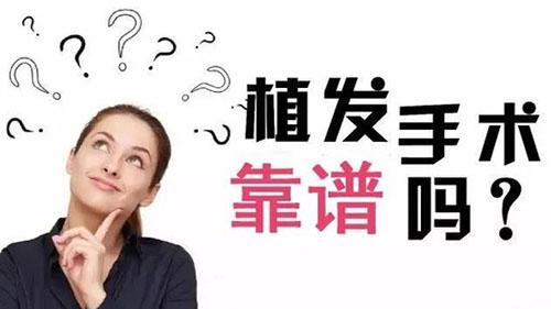 植发手术安全吗?靠不靠谱? - 知乎