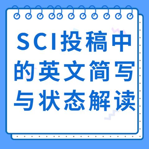 SCI投稿中的英文简写与状态解读 - 知乎
