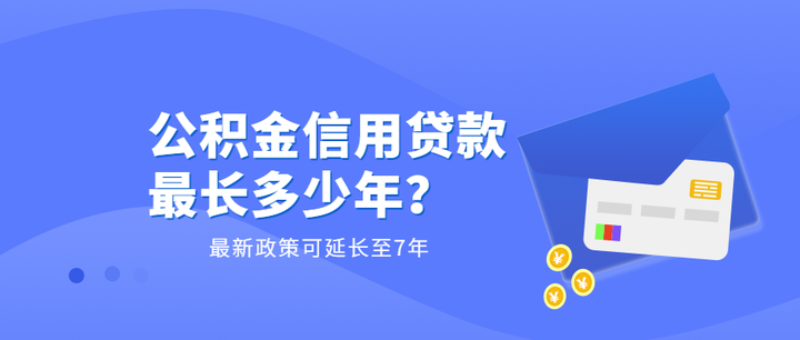 公积金信用贷款最长多少年？ - 知乎