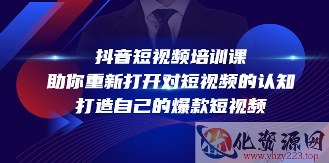 抖音短视频培训课，助你重新打开对短视频的认知，打造自己的爆款短视频插图