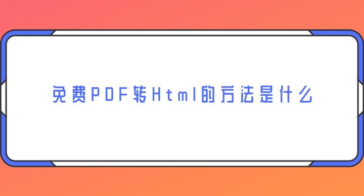 免费PDF转Html的方法是什么？简单高效的方法 - 知乎