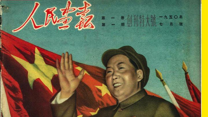 《人民画报》1950年创刊号