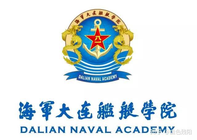乡亲们,中国有那些海军军官学校? - 知乎