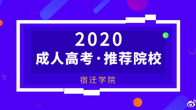 成考推薦院校宿遷學院2020年成人高等教育招生簡章