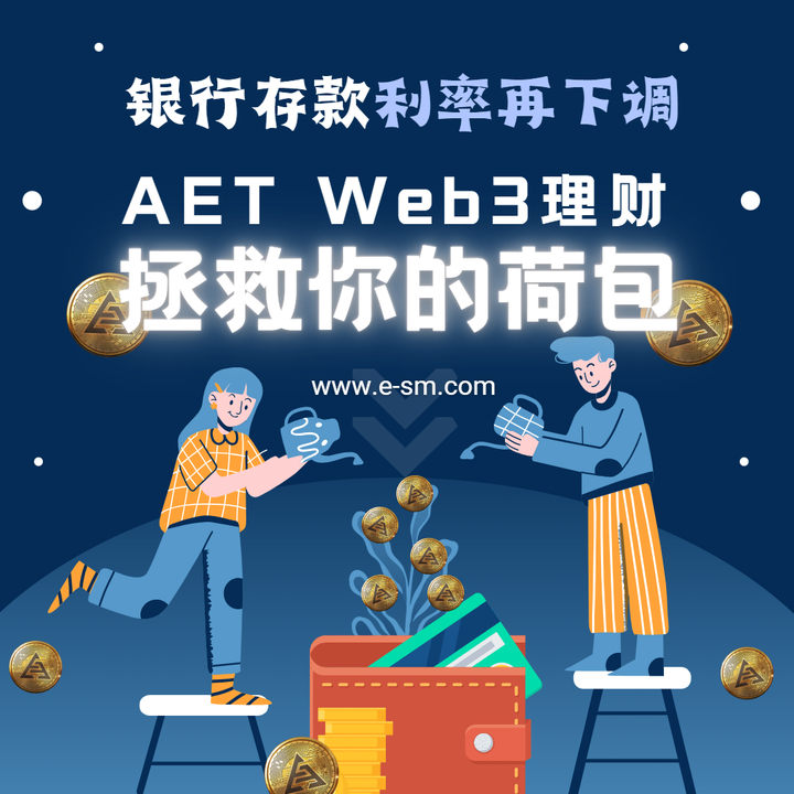 银行存款利率再下调 AET Web3 理财拯救你的“荷包” - 知乎