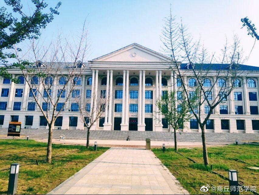 在商丘师范学院就读是怎样的一种体验