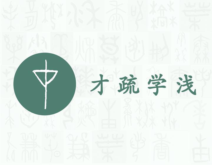 才——每日一字·生部字 - 知乎