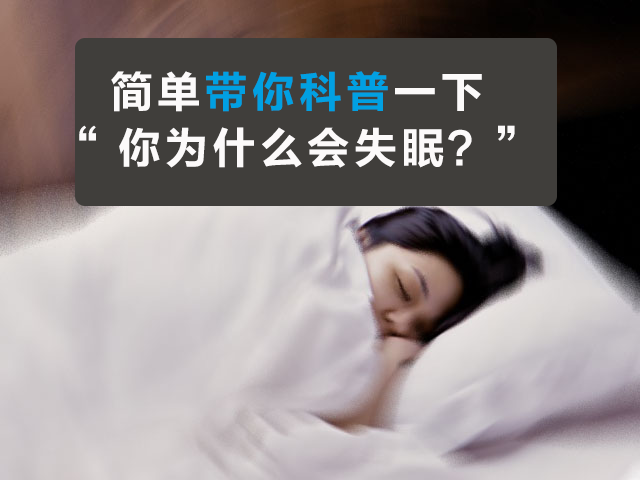 简单带你科普一下，“你为什么会失眠？” 知乎