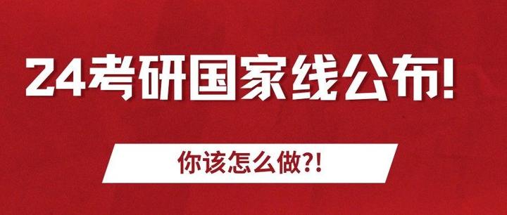 24考研国家线已出，你该怎么做？！ - 知乎
