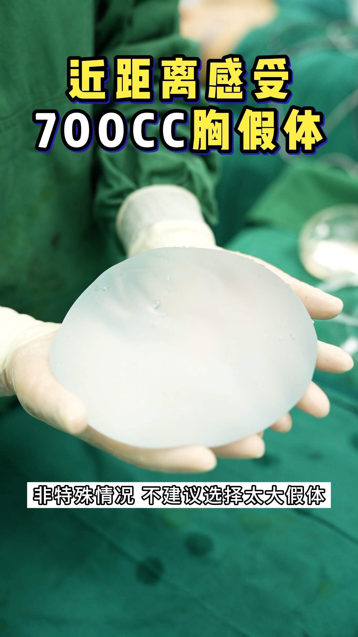 700cc胸假体近距离沉浸式感受一下温馨提醒非特殊情况不建议选择太大