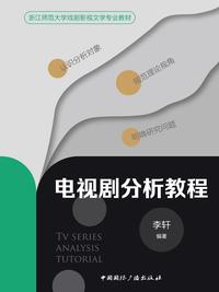 电视剧分析教程