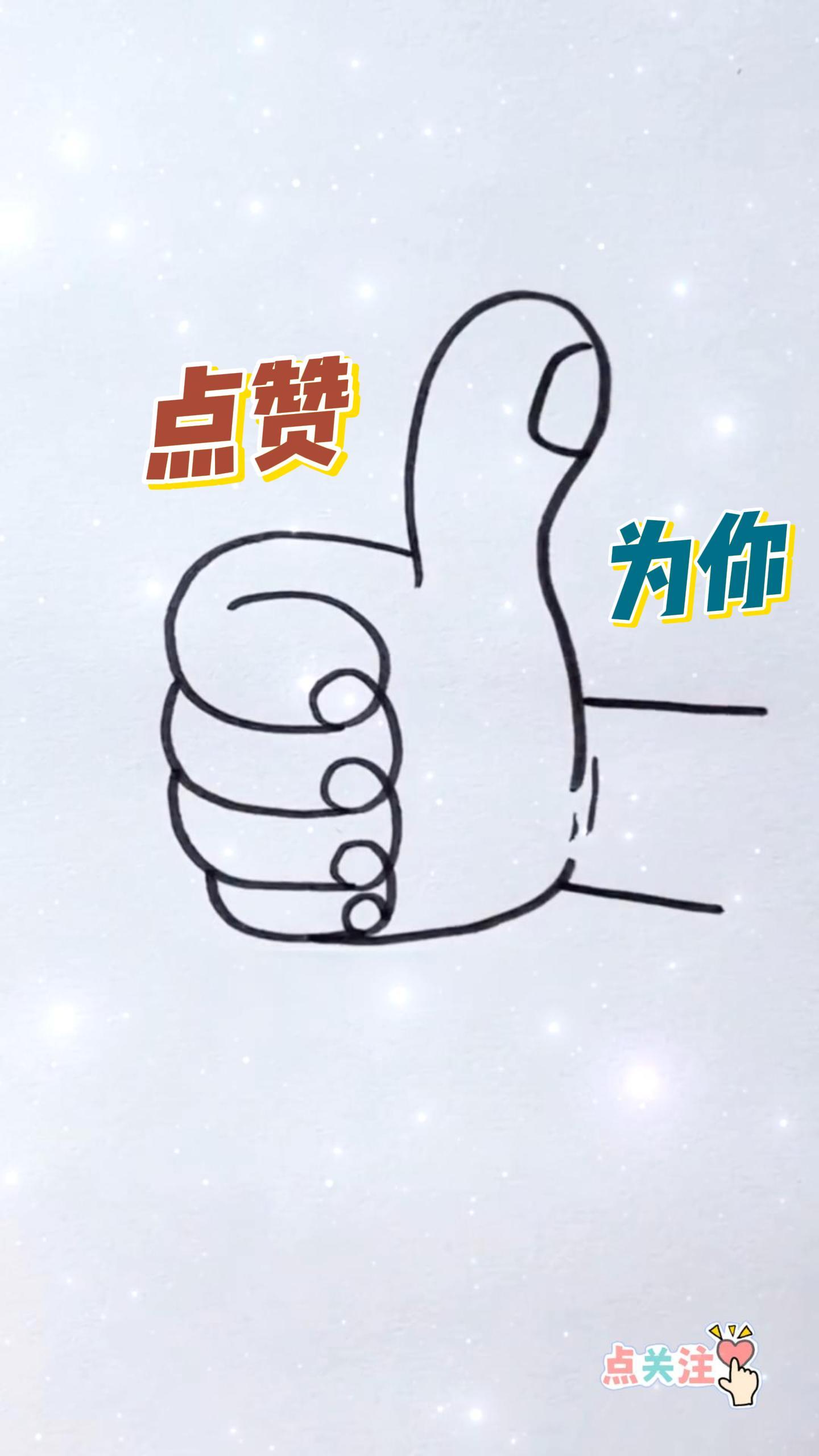 为你点赞简笔画来喽快来一起学习起来吧