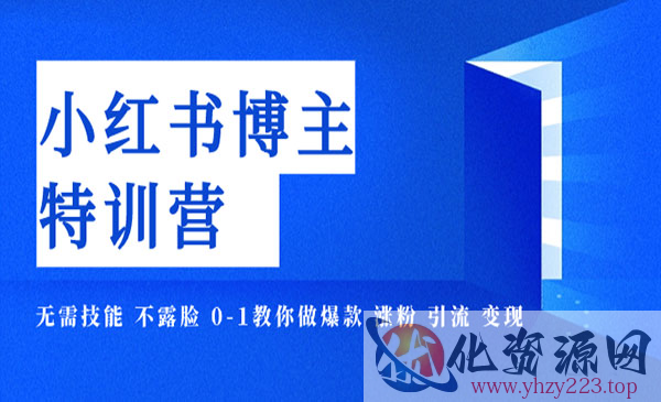 《小红书博主爆款特训营》11期，无需技能 不露脸 0-1教你做爆款 涨粉 引流 变现_wwz