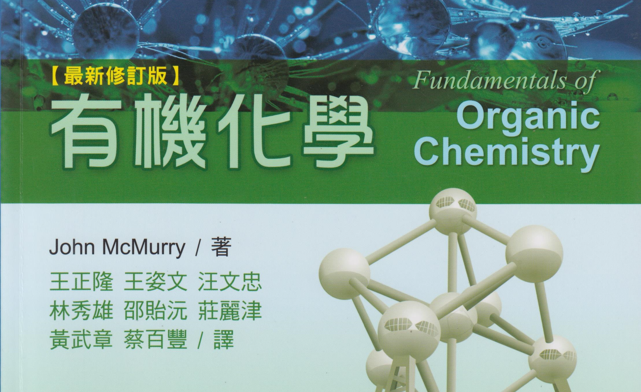 麦克默里有机化学McMurry Organic Chemistry 一个月入门有机化学